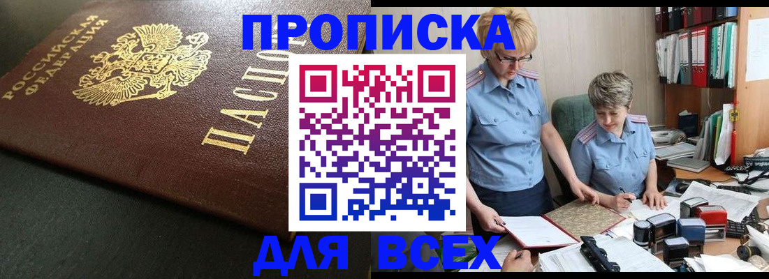 прописка в Курской области