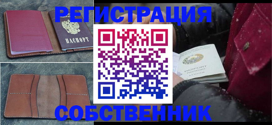 временная регистрация купить в Курской области